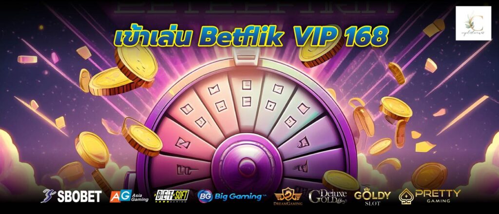 เข้าเล่น Betflik VIP 168 ไม่ผ่านเอเย่นต์ เดิมพันง่ายผ่านมือถือ