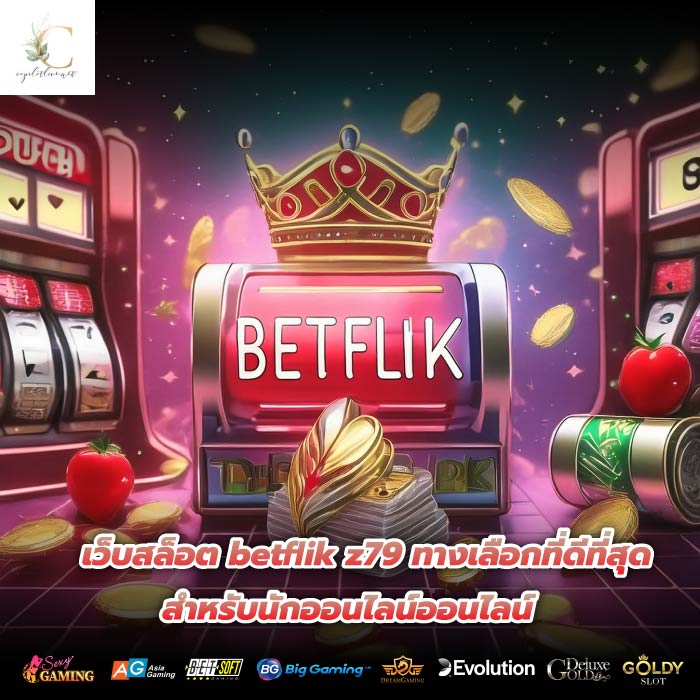 เว็บสล็อต betflik z79 ทางเลือกที่ดีที่สุดสำหรับนักออนไลน์ออนไลน์