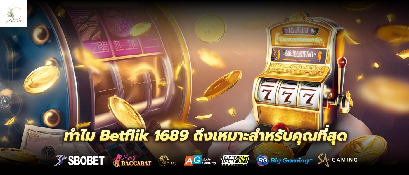 ทำไม Betflik 1689 ถึงเหมาะสำหรับคุณที่สุด