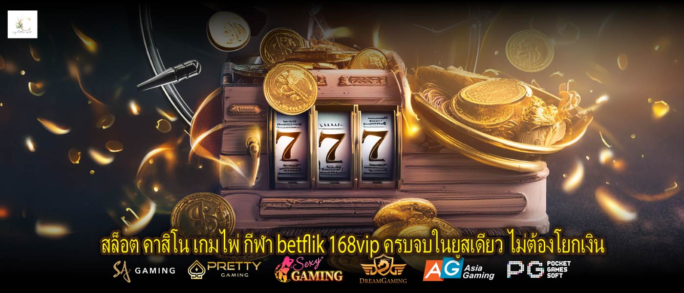 สล็อต คาสิโน เกมไพ่ กีฬา betflik 168vip ครบจบในยูสเดียว ไม่ต้องโยกเงิน