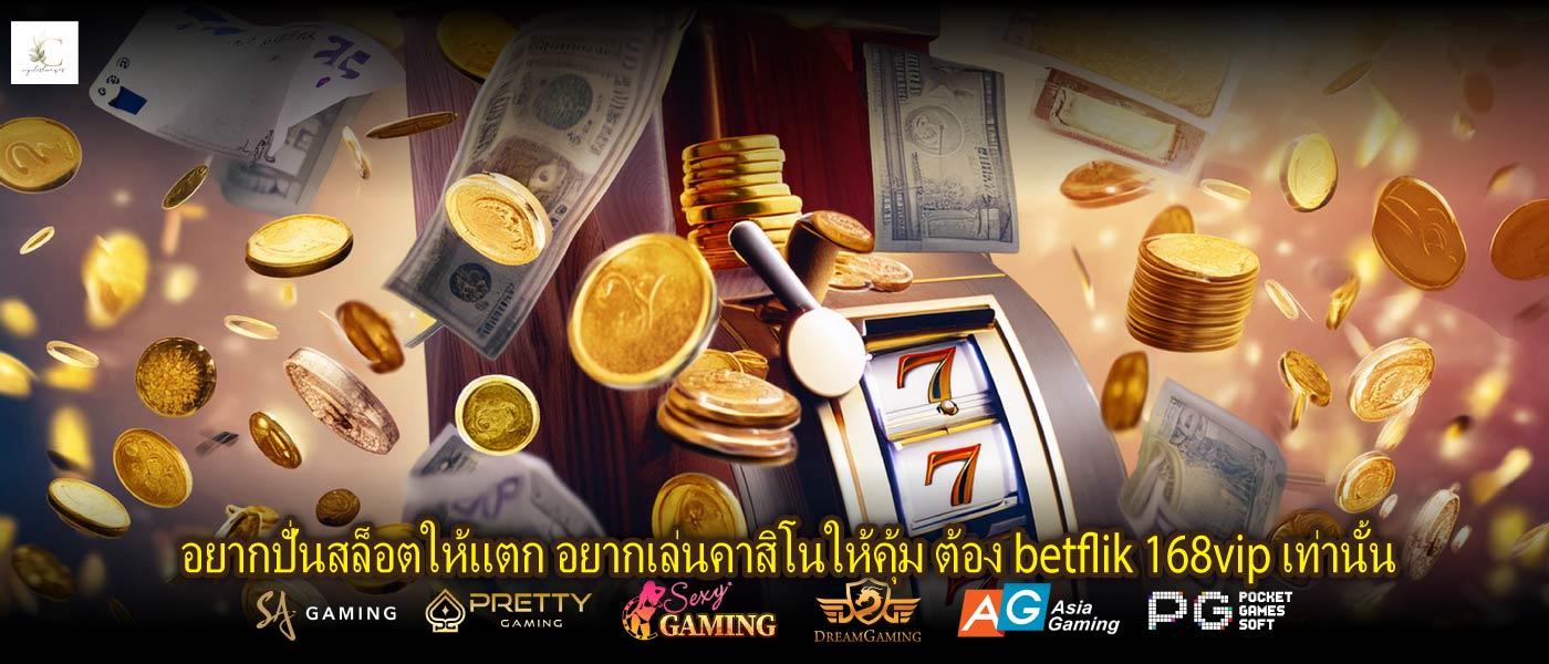 อยากปั่นสล็อตให้แตก อยากเล่นคาสิโนให้คุ้ม ต้อง betflik 168vip เท่านั้น